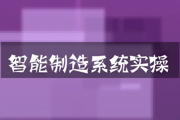 智能制造系统实操