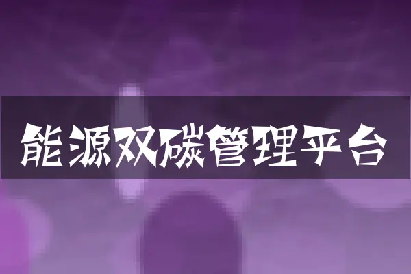 能源双碳管理平台