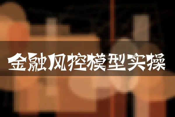 金融风控模型实操