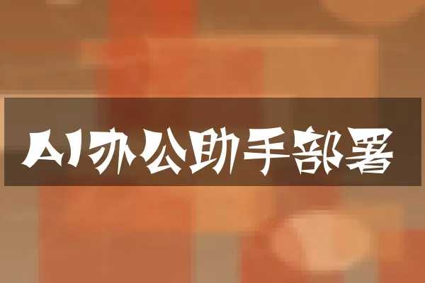 AI办公助手部署