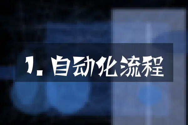 1. 自动化流程