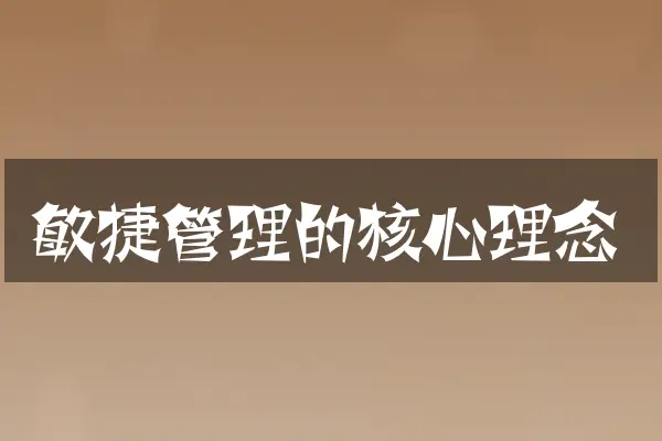 敏捷管理的核心理念