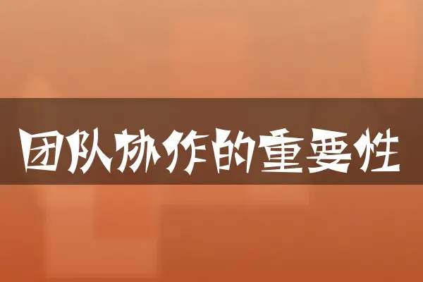 团队协作的重要性